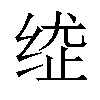 𦈍汉字