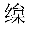 𦈒汉字