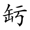 𦈣汉字