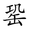 𦈩汉字
