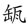 𦈪汉字