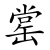 𦈹汉字