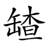 𦉆汉字