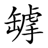 𦉌汉字