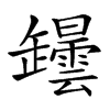 𦉡汉字