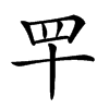 𦉴汉字