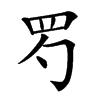 𦉹汉字