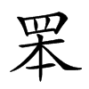 𦊚汉字
