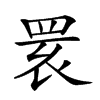 𦊷汉字