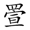 𦋠汉字