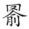 𦋢汉字