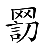 𦋬汉字