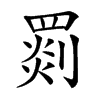 𦋺汉字
