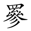 𦌀汉字