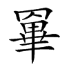 𦌎汉字