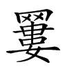 𦌑汉字