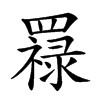 𦌟汉字