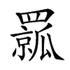 𦌦汉字