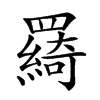 𦌰汉字