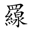 𦌶汉字