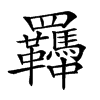 𦍈汉字