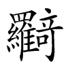 𦍉汉字