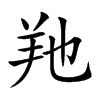 𦍔汉字