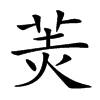 𦍚汉字
