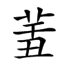𦍟汉字