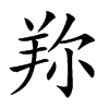 𦍴汉字