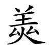 𦎅汉字