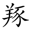 𦎇汉字