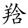 𦎌汉字