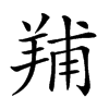𦎎汉字