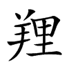 𦎐汉字