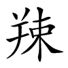 𦎖汉字