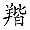 𦎥汉字