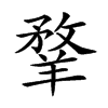 𦎦汉字