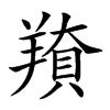 𦎳汉字
