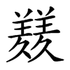 𦏇汉字