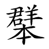 𦏓汉字