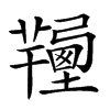 𦏚汉字