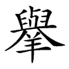 𦏜汉字