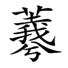 𦏡汉字