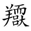 𦏥汉字