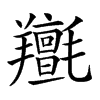 𦏫汉字