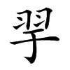 𦏴汉字