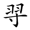 𦏽汉字
