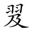 𦐅汉字