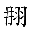 𦐎汉字
